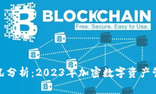 TP钱包最新情况分析：2023年加密数字资产管理的未来趋势