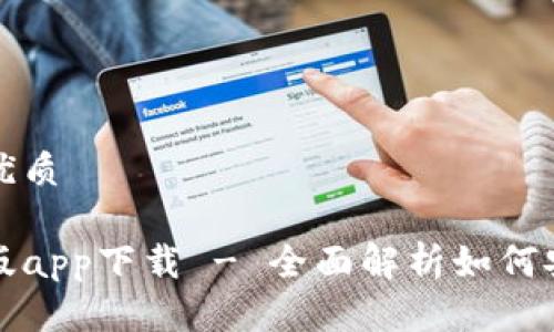 思考一个且的优质

tp钱包官网正版app下载 - 全面解析如何安全下载和使用