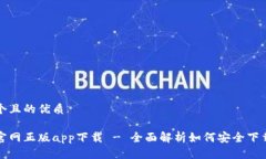 思考一个且的优质tp钱包官