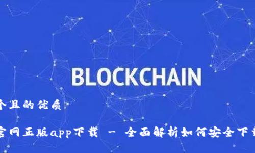 思考一个且的优质

tp钱包官网正版app下载 - 全面解析如何安全下载和使用