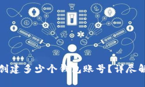 TP钱包中可以创建多少个钱包账号？详尽解答与技巧分享