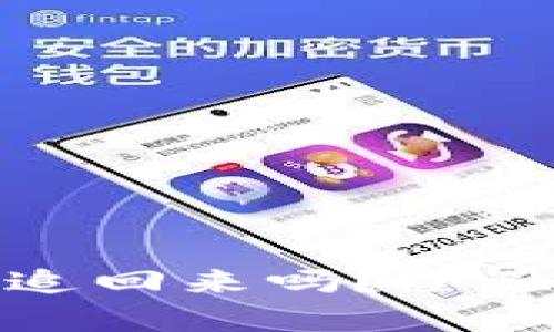 TP钱包被盗还能追回来吗？全面解析与应对策略