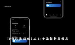 TP钱包最新版1.6.5：全面解