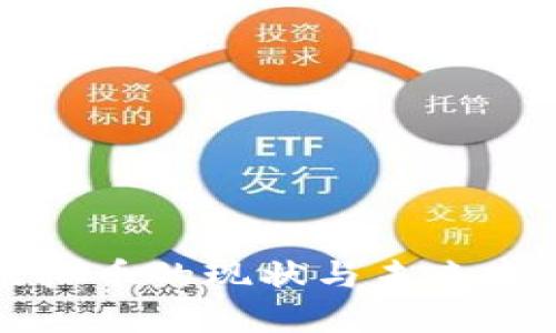 中国虚拟币的现状与未来发展趋势