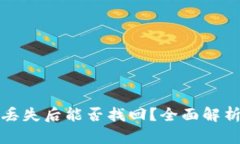 TP钱包私钥丢失后能否找回