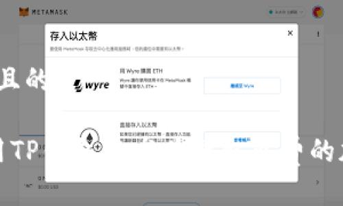 思考一个且的

 如何利用TP钱包水龙头赚取免费的加密货币？