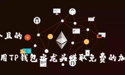 思考一个且的

 如何利用TP钱包水龙头赚取免费的加密货币？
