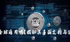 TP钱包全球通用吗？揭秘其