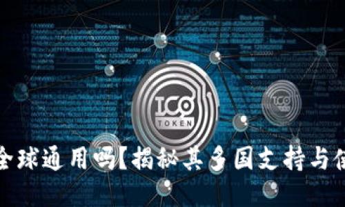 TP钱包全球通用吗？揭秘其多国支持与使用限制