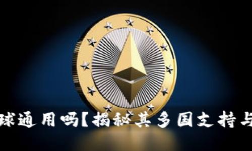 TP钱包全球通用吗？揭秘其多国支持与使用限制