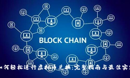 如何轻松进行虚拟币兑换：完整指南与最佳实践