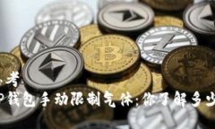 思考  TP钱包手动限制气体