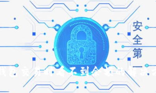 TP钱包交易时看不到余额的解决方案