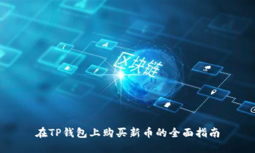 在TP钱包上购买新币的全面指南