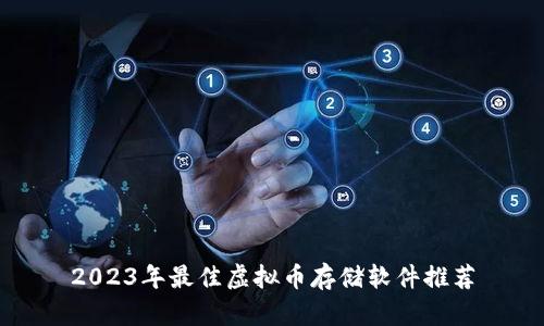 2023年最佳虚拟币存储软件推荐