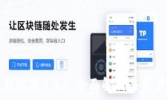   TP钱包最新版本1.66：全面