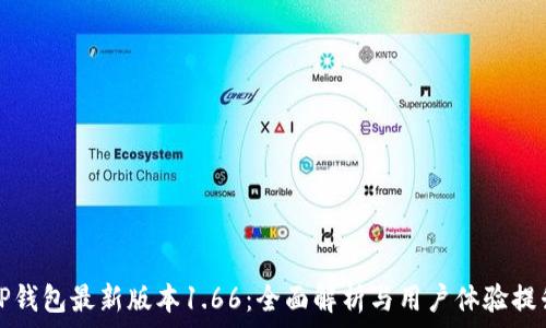   
TP钱包最新版本1.66：全面解析与用户体验提升