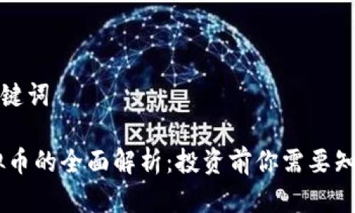 思考和关键词

YXTC虚拟币的全面解析：投资前你需要知道的事情