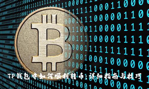 TP钱包中如何顺利转币：详细指南与技巧