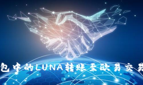  如何将TP钱包中的LUNA转账至欧易交易所？详细指南