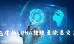  如何将TP钱包中的LUNA转账