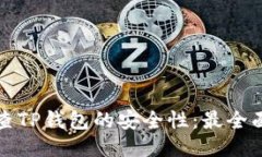 如何检查TP钱包的安全性：