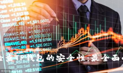 如何检查TP钱包的安全性：最全面的指南