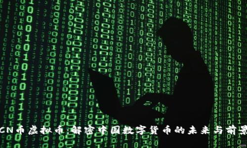 CN币虚拟币：解密中国数字货币的未来与前景