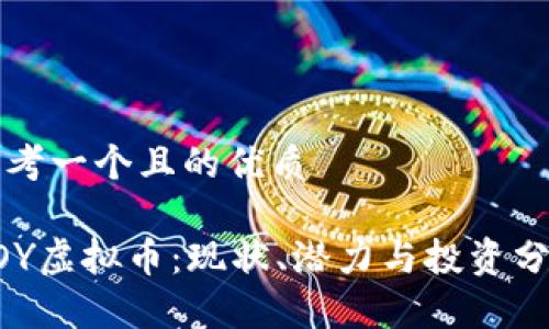 思考一个且的优质

BOY虚拟币：现状、潜力与投资分析