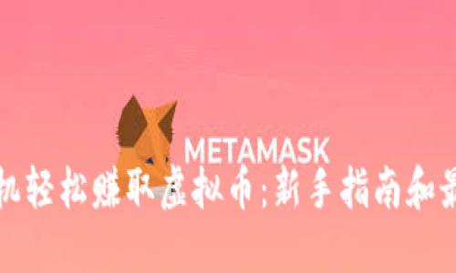 如何通过手机轻松赚取虚拟币：新手指南和最佳应用推荐