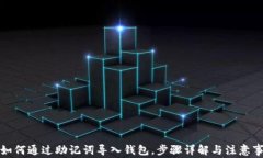 TP如何通过助记词导入钱包