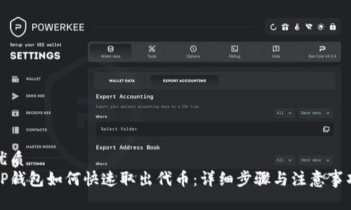 优质  
TP钱包如何快速取出代币：详细步骤与注意事项