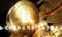 优质  TP钱包如何快速取出