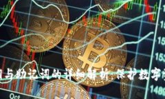 TP钱包私钥与助记词的详细