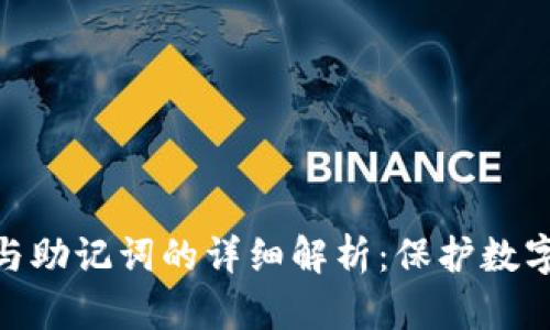 TP钱包私钥与助记词的详细解析：保护数字资产的关键