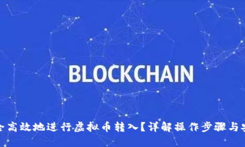 如何安全高效地进行虚拟币转入？详解操作步骤与安全措施
