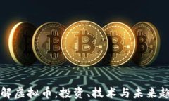 深入了解虚拟币：投资、