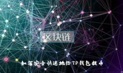 如何安全快速地给TP钱包提