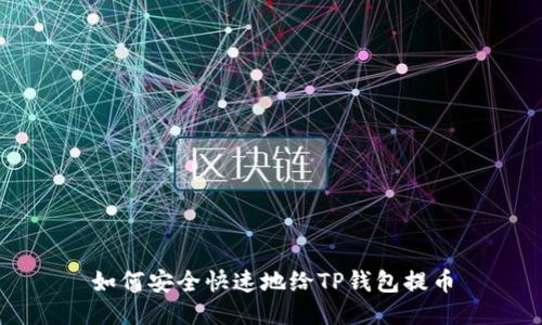 如何安全快速地给TP钱包提币