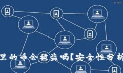 优质TP钱包里的币会被盗吗
