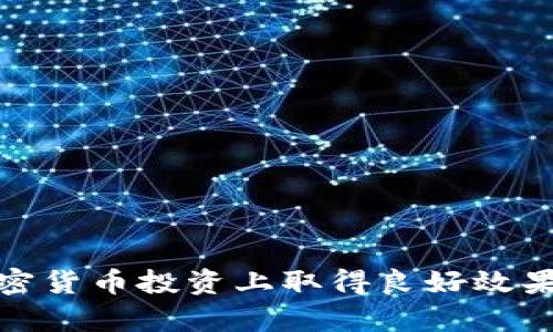    如何在TP钱包中寻找空投合约地址  / 

 guanjianci  TP钱包, 空投, 合约地址, 加密货币  /guanjianci 

 TP钱包与空投概述 
 TP钱包（TokenPocket）是一款多链数字货币钱包，支持以太坊、EOS、Tron等多种公链的货币和代币存储与管理。用户可以通过TP钱包进行交易、转账、代币管理等功能。近年来，加密货币领域的空投（Airdrop）活动层出不穷，许多项目方为了推广自己的代币，选择通过空投的方式将代币分发给特定的用户或社区。
 空投不仅为用户带来了额外的代币，也让他们有机会体验新项目的产品或服务。然而，空投活动的安全性问题也日益凸显，用户需要学会识别和找到官方的合约地址，以确保参与空投时能够安全有效。

 如何找到TP钱包中的空投合约地址 
 寻找空投的合约地址可以通过多种方式，以下是一些推荐步骤：
 1. **项目官网**：最可靠的方式是访问空投项目的官方网站。很多项目会在其网站上公开合约地址，用户可以直接复制戳合约地址，避免通过不可靠的渠道获得错误的地址。
 2. **社交媒体**：追踪项目官方在社交媒体（如Twitter、Telegram等）上的动态，很多项目会在其社交渠道上发布空投的相关信息，包括合约地址。务必确认帐户的真实性，避免假冒项目发布虚假信息。
 3. **区块链浏览器**：利用区块链浏览器查询相关的合约地址。用户可以根据项目的名称，在对应的区块链浏览器（如Etherscan）中搜索，查找相关的合约信息。
 4. **社区论坛**：例如Reddit、Bitcointalk等加密货币论坛，有很多用户和开发者会分享关于空投的信息，用户可以在这些论坛上寻找项目及其合约地址的讨论。

 如何辨别合约地址的安全性 
 对于空投合约地址的安全性，用户应进行仔细的鉴别和验证：
 1. **官方发布的合约地址**：始终确保你获取的合约地址是来自项目的官方渠道。有时假冒的网站或社交媒体可能会发布错误的合约地址，导致损失。
 2. **查看代币的交易量和用户评价**：在区块链浏览器中查看该代币的交易量和地址活跃度。如果一个合约地址的交易活动非常少或没有，那么这个合约可能是一个陷阱。
 3. **审计与信誉**：了解该合约是否经过专业的安全审计。许多知名的项目会在发布合约之前进行审计，这可以为用户提供额外的安全保障。
 4. **用户反馈与评论**：在社交媒体或论坛中查找其他用户对该合约的评价。有些用户可能经历过参与该空投的过程，他们的反馈可能会为后续的用户提供参考。

 参与空投需要注意的事项 
 参与空投活动不仅要确保合约地址的安全性，还需要注意以下几点：
 1. **避免个人信息泄露**：很多空投会要求用户在加入前填写一些个人信息。请注意，保证不透漏钱包私钥或助记词，任何要求你提供这些信息的空投都应被视为诈骗。
 2. **网络安全**：确保你在安全的网络环境下进行空投参与，避免在公共Wi-Fi上进行涉及资金的交易。
 3. **合约交互的风险**：在与合约交互之前，充分了解合约的功能和风险。有些合约可能要求用户先进行资金解锁后才能获得空投，务必向可信赖的渠道确认。

 如何监测空投结果 
 参与完空投后，用户会希望知道传播的结果：
 1. **钱包记录查看**：用户可以在TP钱包中查看自己所持有的代币。若合约设定熨了空投，记录中应该会显示相关的空投代币。
 2. **区块链浏览器查询**：通过区块链浏览器输入自己的钱包地址，查看转账记录，确保空投代币已经到账。
 3. **与项目官方交流**：若没有在预期内收到代币，可以通过项目的官方渠道询问情况，并提供相关的信息以便查证。

 空投对加密货币投资的影响 
 空投作为加密货币市场推广的一种方式，对投资者来说既有机遇也有挑战：
 1. **增值机会**：成功参与空投并获得代币，后续代币价格上升可能为投资者带来收益。
 2. **潜在风险**：空投代币的价值不确定，许多代币可能在短期内骤然下跌，用户需要谨慎评估投入与预期收益的风险。
 3. **分散投资组合**：参与多个空投可以帮助投资者构建多样化的投资组合，利用不同项目的潜在价值，实现分散风险。

 未来空投活动的发展趋势 
 随着加密市场的不断演变，空投活动也在经历不同的变化：
 1. **精准营销**：未来的空投活动将更加注重用户的精准定位，通过分析用户的需求和行为，实施更加个性化的空投策略。
 2. **合规化趋势**：随着监管政策的不断升级，未来的空投活动可能会趋向合规化，项目方需要遵循相关法律法规萃取与运营。
 3. **技术创新**：区块链技术的发展也将促使空投形式的创新，例如采用智能合约自动化空投过程，以提高安全性和效率。

总结而言，TP钱包在寻找空投合约地址的过程中，用户需多方面考虑和验证，确保信息的真实和安全，同时加强对空投风险的认知，以确保在加密货币投资上取得良好效果。