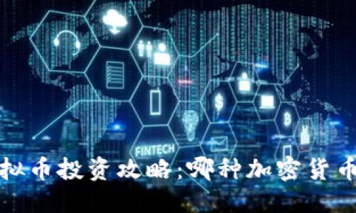 思考的
优质
2023年虚拟币投资攻略：哪种加密货币涨势最猛？
