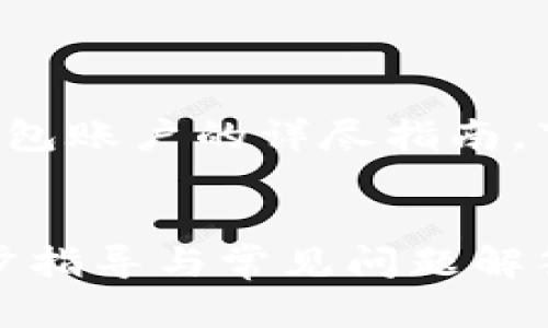 这是一个关于如何创建TP数字钱包账户的详尽指南，下面是一个后的以及相关关键词：

优质
如何创建TP数字钱包账户：一步步指导与常见问题解答
