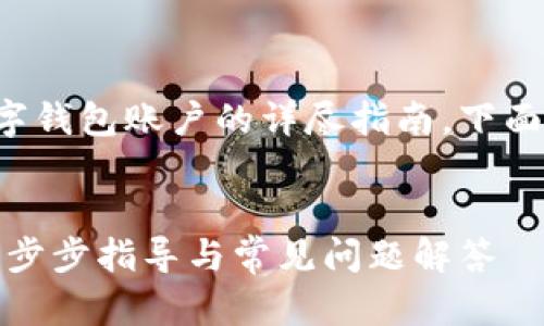 这是一个关于如何创建TP数字钱包账户的详尽指南，下面是一个后的以及相关关键词：

优质
如何创建TP数字钱包账户：一步步指导与常见问题解答