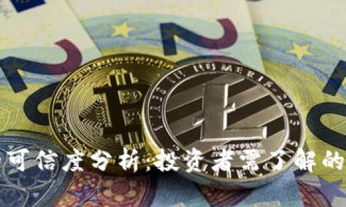 TP钱包的可信度分析：投资者需了解的关键因素