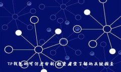 TP钱包的可信度分析：投资