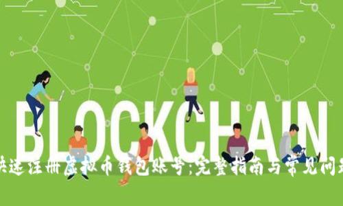 如何快速注册虚拟币钱包账号：完整指南与常见问题解答