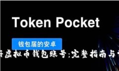 如何快速注册虚拟币钱包