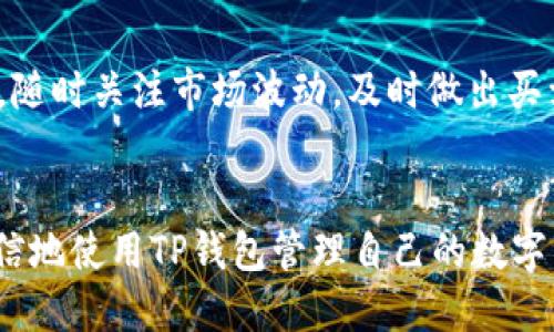 思考一个且的优质

  如何在TP钱包中查询数字币的行情与余额？ / 

相关关键词：

 guanjianci TP钱包, 数字币查询, 钱包余额, 虚拟货币行情 /guanjianci 

引言
随着加密货币的普及，越来越多的人选择使用TP钱包来存储和管理他们的数字资产。然而，对于新用户而言，如何在TP钱包中查询这些资产的信息可能并不是一件简单的事情。本文将深入探讨如何在TP钱包中查询数字币，提供实用的操作指南和解答常见问题，帮助用户更好地管理自己的数字资产。

TP钱包是什么？
TP钱包是一款支持多种加密货币的数字钱包，用户可以在此平台上管理其虚拟货币资产。它允许用户发送、接收和存储各种加密货币，同时提供实时行情查询功能。TP钱包的界面友好且安全性高，适合各种水平的用户。通过TP钱包，用户能够轻松管理其数字资产并进行市场交易。

如何查询TP钱包内的数字币余额？
在TP钱包中查询数字币余额是相对简单的操作。首先，打开TP钱包应用并登陆您的账户。主页上会出现您数字资产的总余额，用户可以迅速查看各类币种的数量。另外，用户也可以通过选择具体的币种，查看该币种的详细信息，比如历史交易、价格波动等。这一过程便于用户即时掌握资产状况，使其能够做出更为明智的投资决策。

如何查询数字币的市场行情？
TP钱包还提供实时的市场行情查询功能。直接在应用界面上，用户可以找到“行情”或“市场”标签，点击后即可查看不同数字货币的价格、涨跌幅等各类信息。在这个页面上，用户还可设定价格提醒，以便在特定价格范围内及时获知市场信息。了解市场行情对投资者来说至关重要，可以帮助他们把握最佳买卖时机。

TP钱包的安全性如何保证？
关于数字货币的安全性是许多用户关注的焦点。TP钱包采用了先进的加密技术来保护用户的个人信息和资产安全。此外，它还支持私钥管理和多重认证，确保用户的资产不被未授权的访问或交易。建议用户为自己的钱包设置复杂密码，并定期更换密码，以进一步增强安全性。了解如何保障TP钱包的安全性，可以避免很多潜在的风险。

常见问题及解答
在使用TP钱包的过程中，用户总会遇到一些问题。我们整理了以下六个常见问题，并提供详尽的解答。

1. TP钱包支持哪些数字币？
TP钱包支持各种主流的数字币，例如比特币（BTC）、以太坊（ETH）、狗狗币（DOGE）等。用户可以通过TP钱包管理多个币种，便捷性毋庸置疑。除了主流币种外，TP钱包还支持一些新的、潜力较大的代币，适合追求多样化投资的用户。在选择投资币种时，建议用户了解其背后的项目以及市场前景，以便于做出明智的决策。

2. 如何在TP钱包中进行交易？
在TP钱包中进行交易非常简便，用户只需点击“发送”或“接收”按钮，按照提示输入地址和金额即可。平台也提供了扫码功能，用户只需扫描对方的钱包二维码，系统会自动填入相关信息，让交易更加迅速和安全。同时，在进行交易时注意确认对方地址是十分重要的，以免造成资产损失。

3. TP钱包是否支持跨链交易？
TP钱包的跨链交易功能，用户可以方便地在不同区块链之间进行资产转移，这极大地方便了多币种用户的操作。通过跨链交易，用户能够及时把某一币种的资产兑换成另一币种，这对于投资策略调整非常有帮助。不过，在进行跨链交易时，需要注意不同链之间的转账手续费和确认时间，以免影响投资布局。

4. 如何恢复丢失的TP钱包账户？
恢复丢失的TP钱包账户主要依赖于备份的助记词或私钥。用户在初次注册TP钱包时，系统会提示用户备份助记词，建议妥善记录并保存。通过输入助记词，用户可以恢复账户并找回丢失的资产。如果忘记助记词，恢复将变得非常困难，因此，务必定期备份并保管好相关信息以保障资产安全。

5. TP钱包如何进行安全设置？
TP钱包提供多种安全设置选项以保护用户资产安全。用户可以在设置中启用双重认证选项，在每次登录或进行交易时要求输入密码和手机验证码。此外，定期更换密码和保持应用程序更新也是确保账户安全的有效方法。在这个快速发展的数字货币领域，安全意识至关重要，用户需时刻保持警惕。

6. 使用TP钱包有哪些技巧可以提高效率？
为了提高使用TP钱包的效率，用户可以尝试几个小技巧。首先，合理整理钱包资产，通过合并与分类管理数字币使其更加清晰。其次，设置价格提醒功能，随时关注市场波动，及时做出买卖决策。此外，定期检查交易记录与安全设置，确保没有异常情况发生。有效的资产管理不仅能提升投资效率，同时也是保护用户财产的前提。

总结
了解如何在TP钱包中查询数字币的行情与余额，对于每个数字货币投资者都至关重要。通过本文中介绍的操作步骤及常见问题解答，用户可以更加自信地使用TP钱包管理自己的数字资产。随着市场的发展，灵活运用各种功能和工具，将在数字货币的世界中带来更多机会与挑战。
