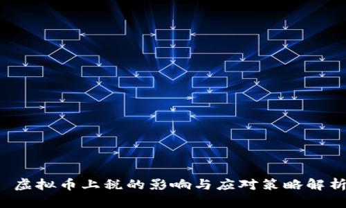 虚拟币上税的影响与应对策略解析